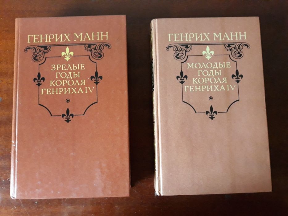 Г. Манн. Молодые и зрелые годы короля Генриха 4