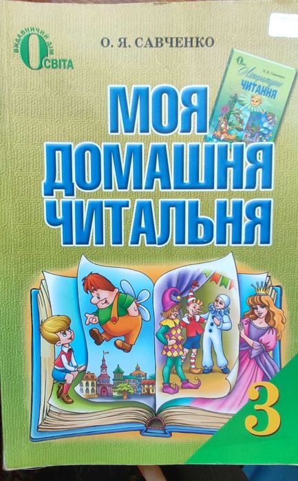 О.Я. Савченко. Моя домашняя читальня. 3 класс. Литературное чтение