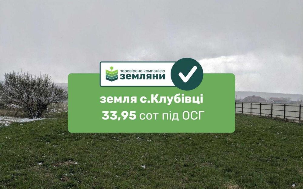 Продаж землі 33,95 соток в с.Клубівці під ОСГ (5)