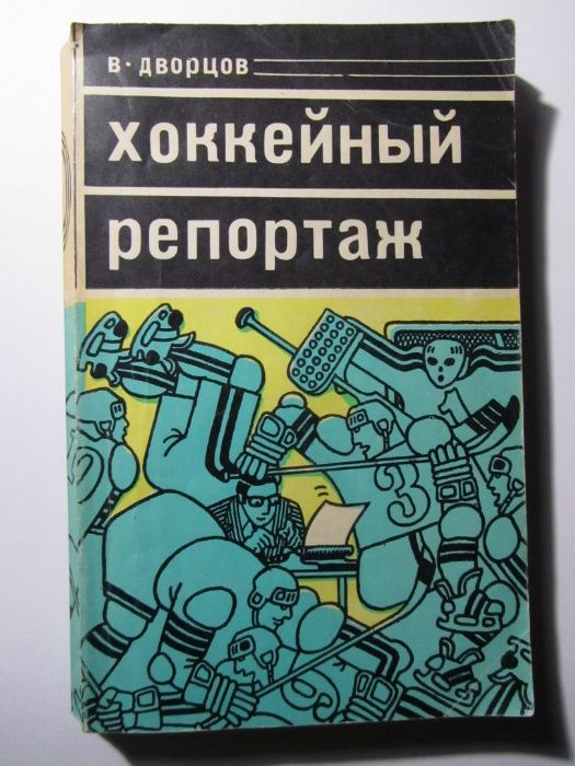 В.А. Дворцов. Хоккейный репортаж