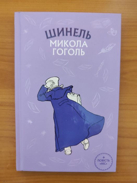 Н. В. Гоголь. Шинель. Ніс