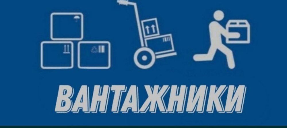 Вантажники (грузчики) у місті Ковель 
- виніс меблів