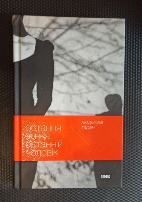 Людмила Таран. Последняя женщина, последний мужчина