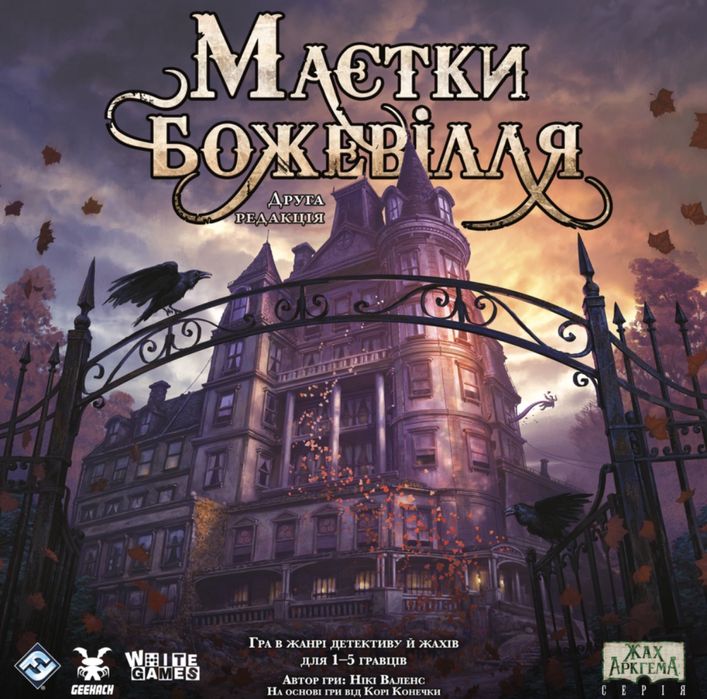 Настільна гра Маєтки божевілля (Mansions of Madness Second Edition)