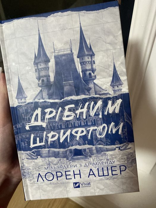 Лорен Ашер «Дрібним шрифтом»