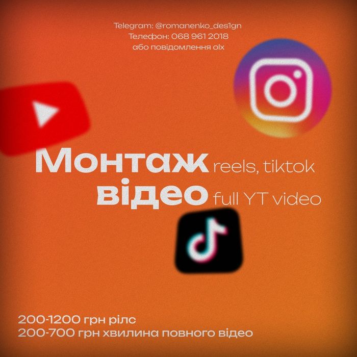 Монтаж відео Reels, TikTok, full YT video. МОНТАЖЕР відео