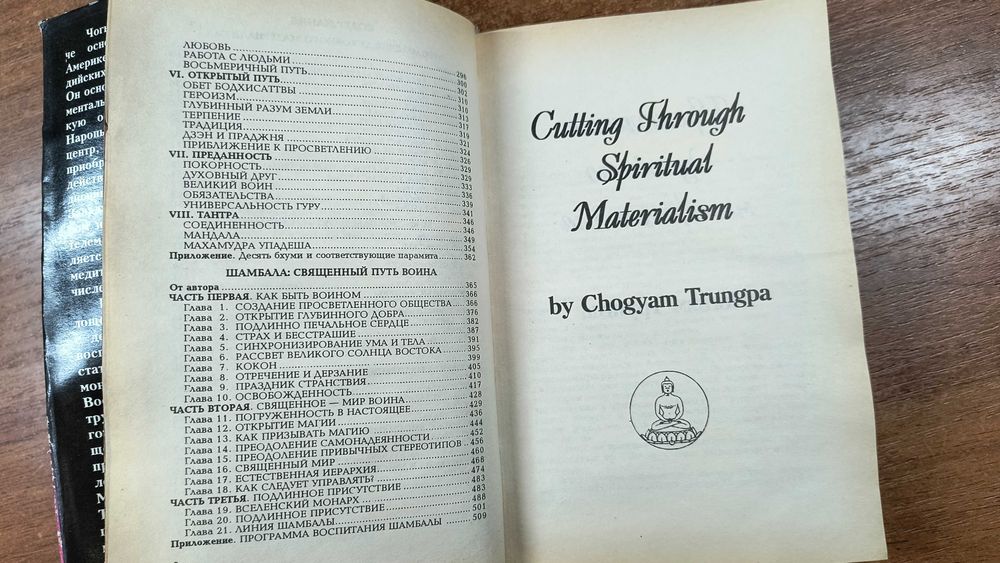 Чогьям Трунгпа "Преодоление духовного материализма, Медитация, Шамбала