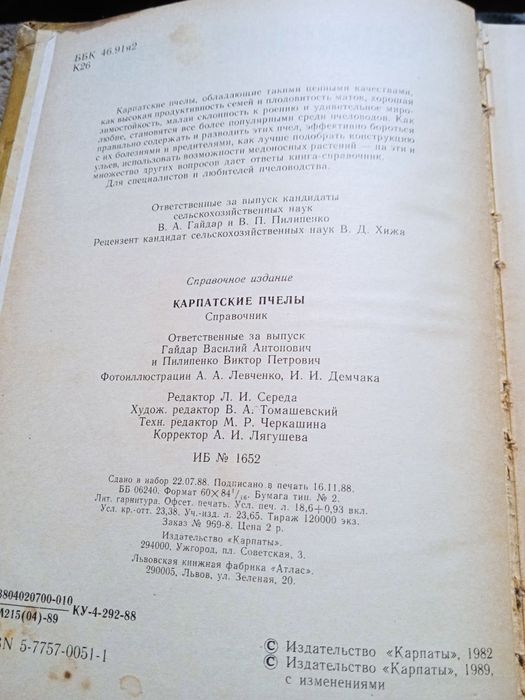 Книга/Карпатские пчели