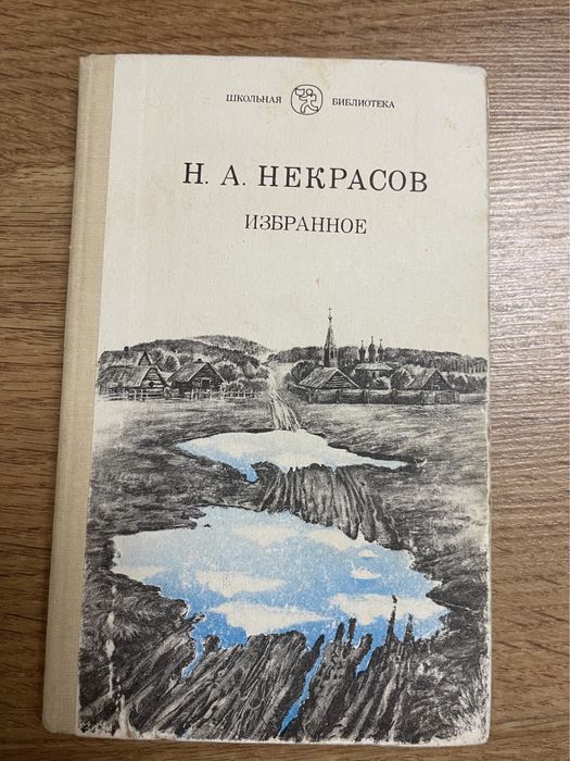 Н.А. Некрасов. Избранное