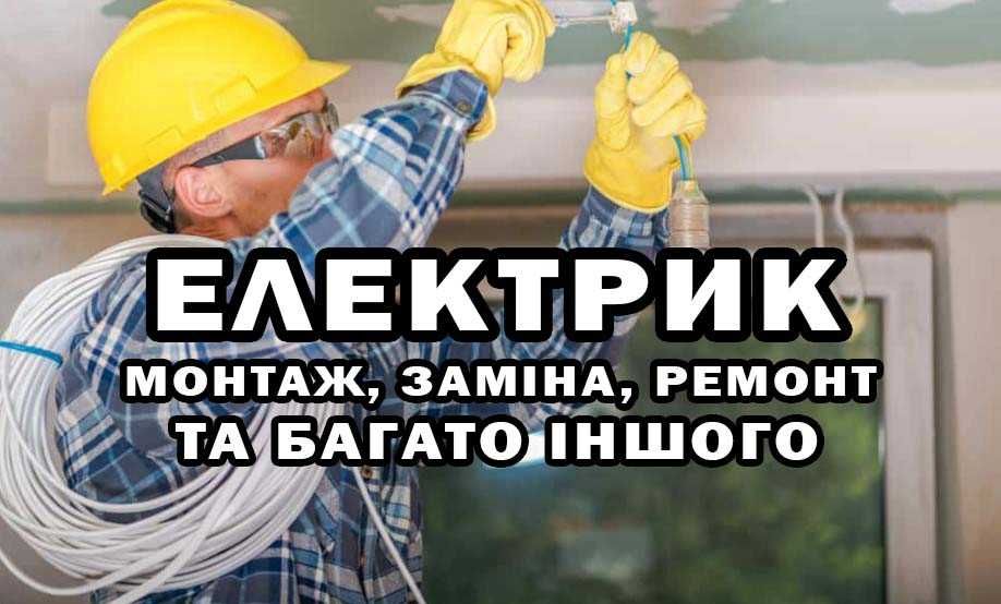 Електрик Ворзель, послуги електрика, електромонтаж. Без посередників