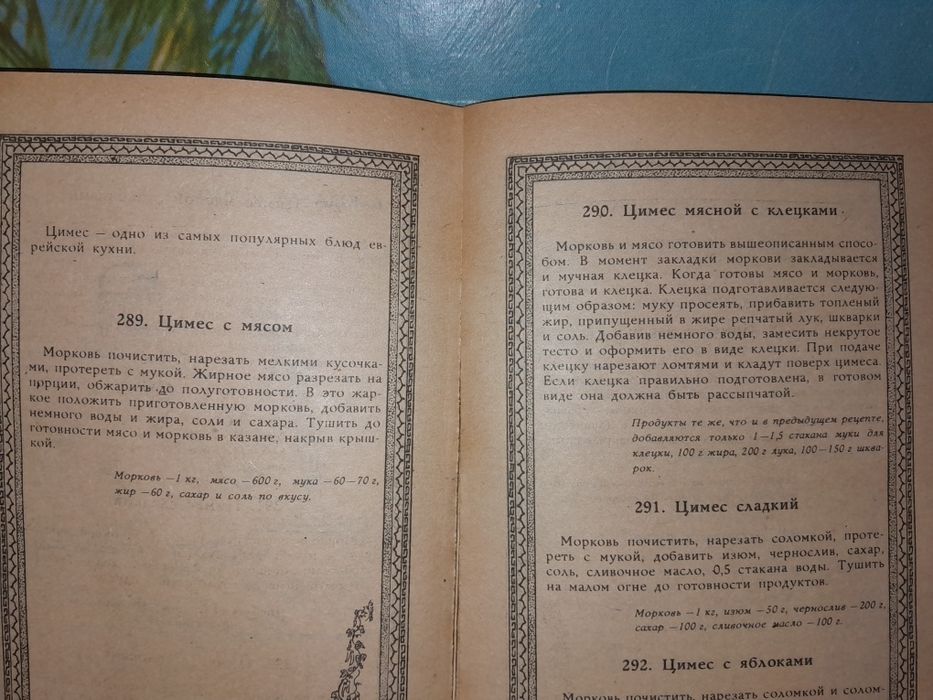 Кулинарная книга "Еврейская кухня "
