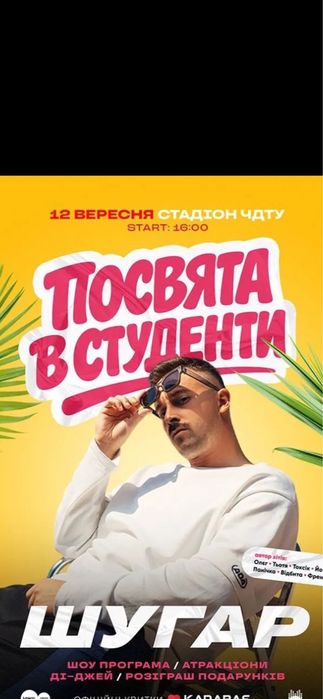 ШУГАР Квитки на концерт 12.09  Знижка Черкаси
