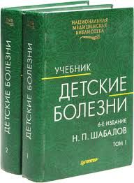 Учебник по педиатрии. Шабалова педиатрия. Педиатрия книга. Шабалов 2010 г. "педиатрия".