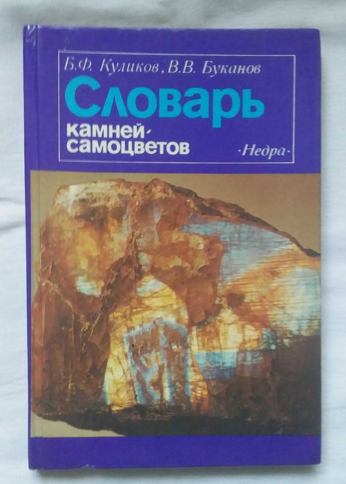 Б.Ф. Куликов. Словарь камней самоцветов