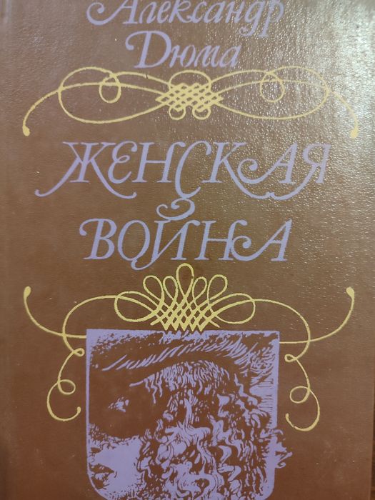 А. Дюма. Женская война