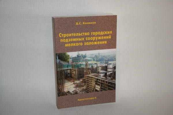 Книги об архитектуре. Строительство городских подземных сооружений