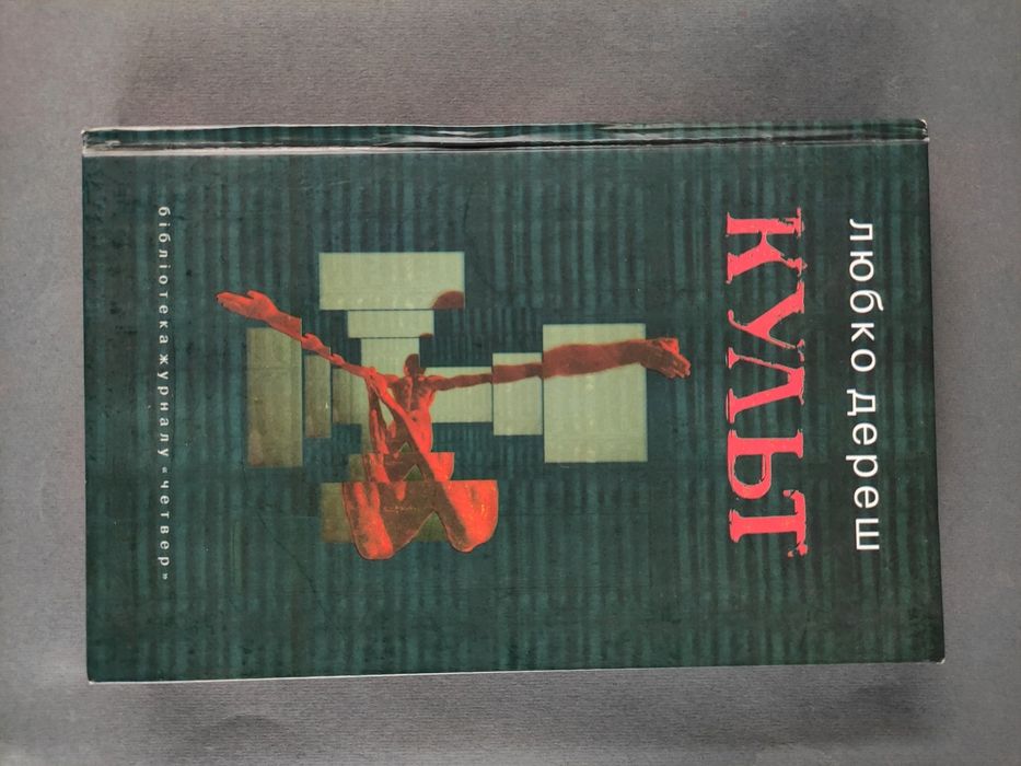 Культ Любко Дереш