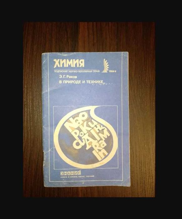 Химия в природе и технике э.г.раков научно-популярная серия