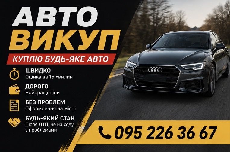 Авто выкуп . Выкуп авто