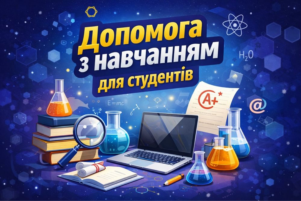 Домопога студентам, контрольні, лабораторні, тести