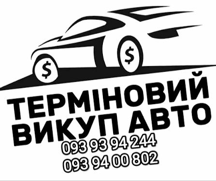 Терміновий ВИКУП АВТО Автовикуп м.Сарни Рівненська Волинська області