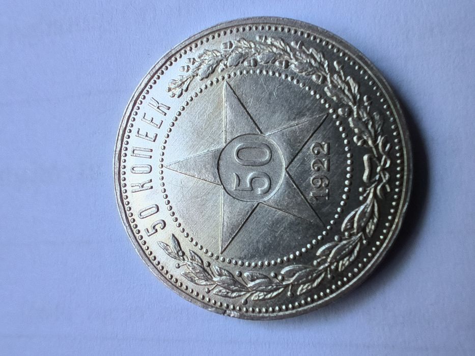 Полтиник 1922 серебряный