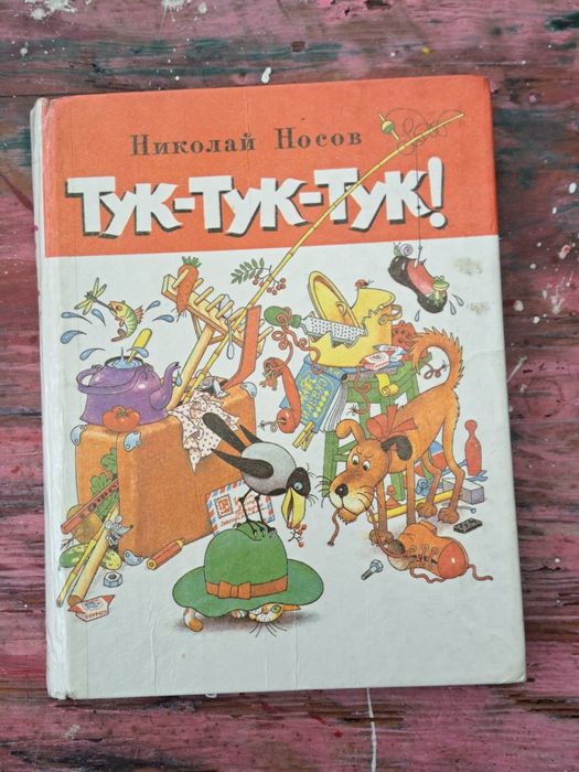 Николай Носов "Тук-тук-тук"