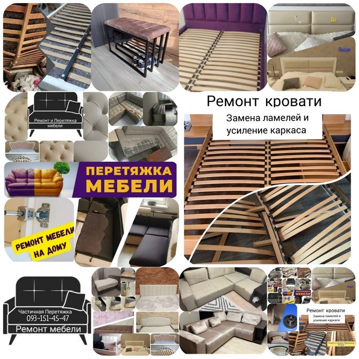 Срочный Ремонт на дому. Диван, Кровать, Шкаф.  Частичная перетяжка