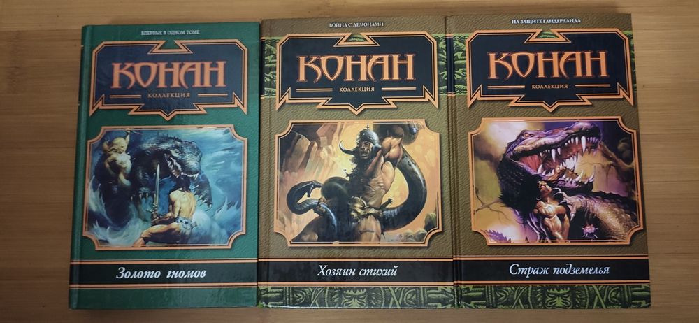 Говард. Конан коллекция