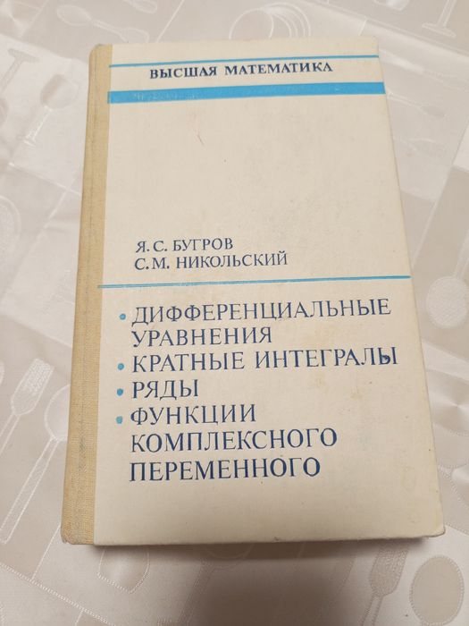 Бугров, Никольский Дифференциальные уравнения