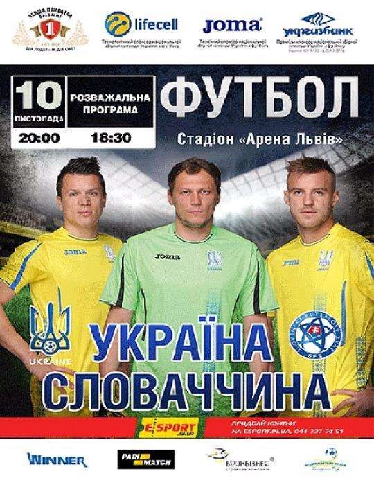 Билеты Украина - Словакия / Квитки Україна - Словаччина