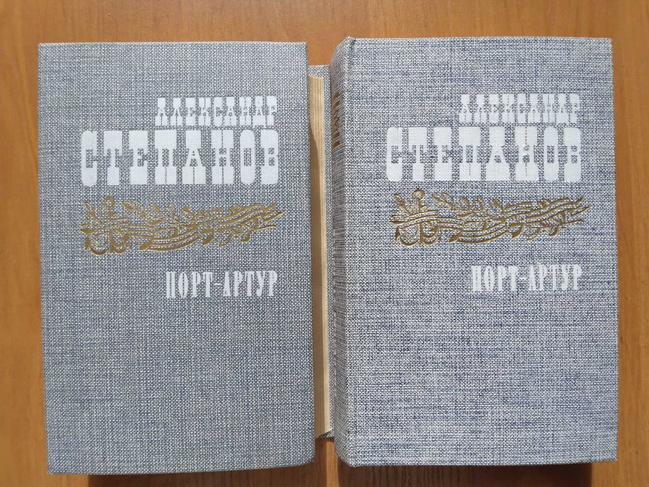А. Степанов. ПортАртур