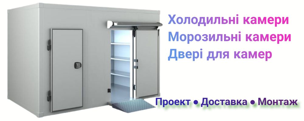 Промислові холодильні камери. Сендвіч панелі.