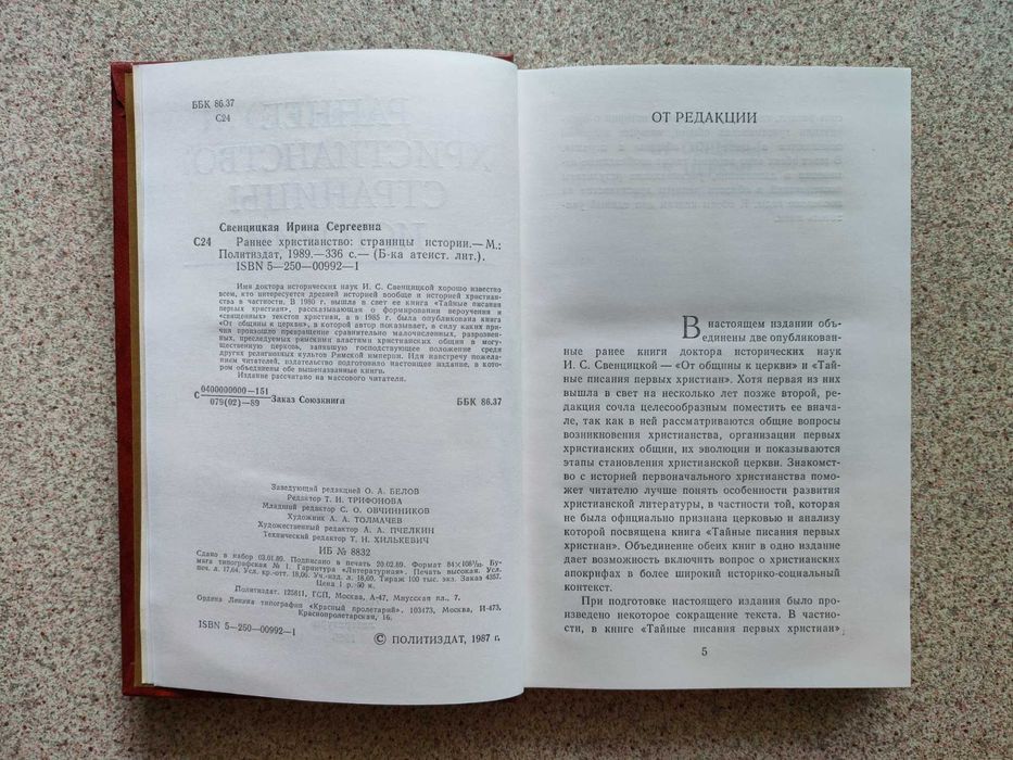 Раннее Христианство: Страницы Истории. Свенцицкая Ирина Сергеевна