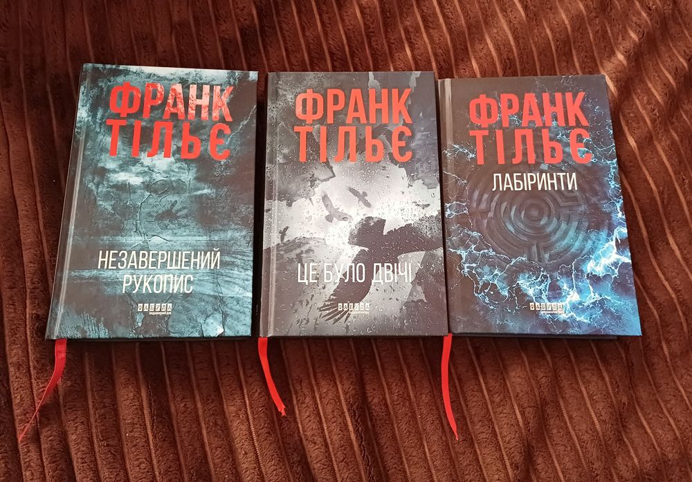Трилогія: Незавершений рукопис, Це було двічі, Лабіринти. Франк Тільє