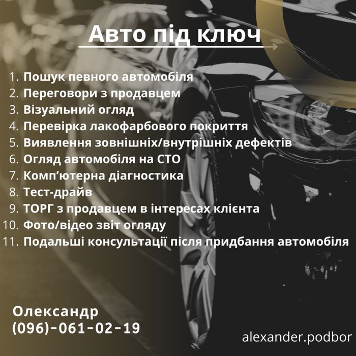 Огляд авто перед купівлею, Автопідбір, Автоподбор, Проверка авто