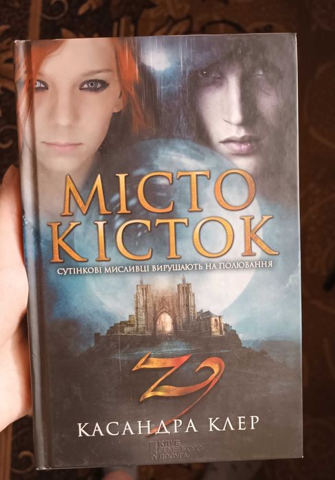 Книга Місто кісток Кассандри Клер