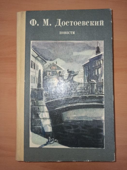 Ф.М. Достоевский. Повести