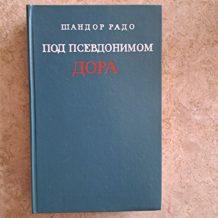 Ш. Радо. Под псевдонимом Дора