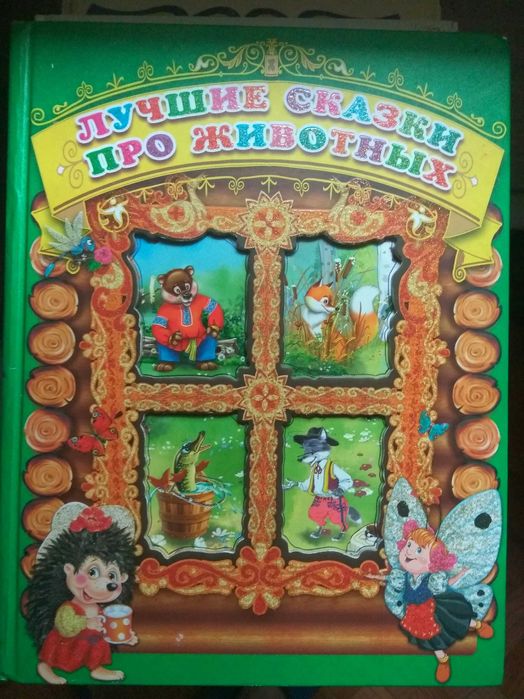 Лучшие сказки про животных