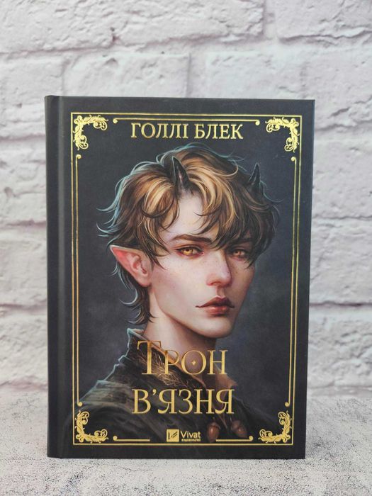 Трон в'язня. Книга 2
