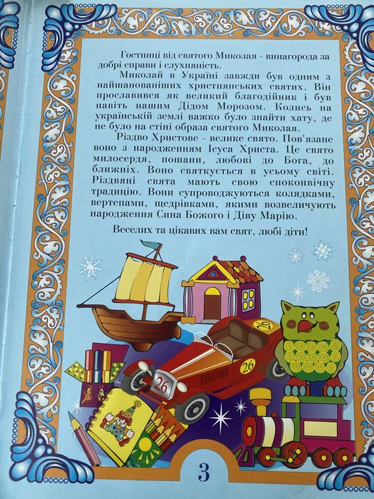 Книга для дітей День подарунків. Оповідання про зимові святи