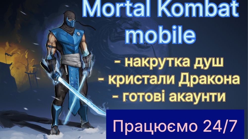 Готові акаунти для гри Mortal Kombat mobile для IOS та Android