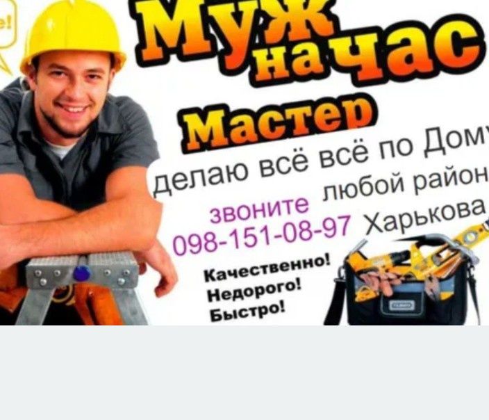 Муж на час мастер делаю абсолютно всё по Дому Продажа бойлеров, установка и ремонт