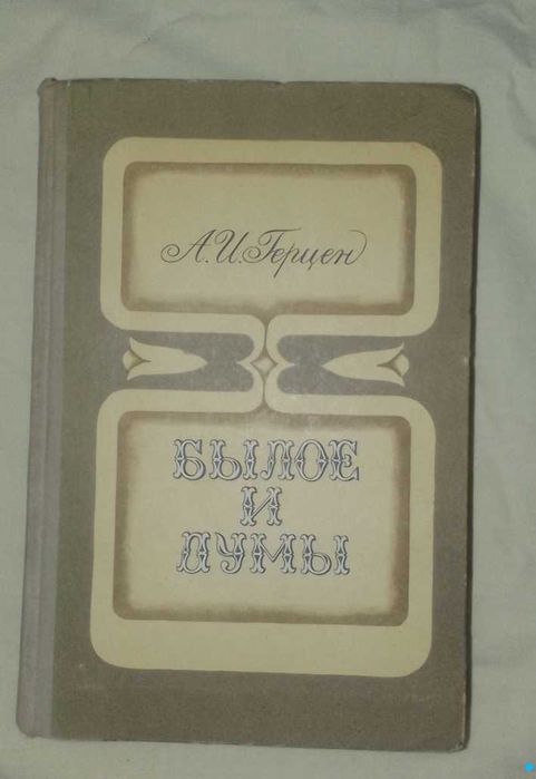 Герцен Былое и думы