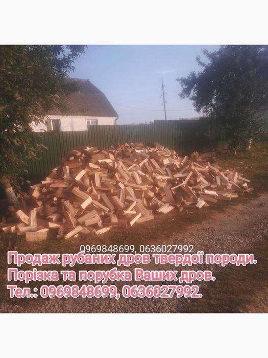 Продаж рубаних дров +порізка та порубка Ваших дров!