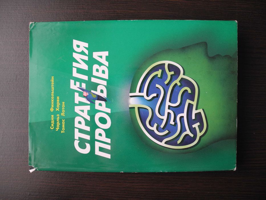 С. Финкельштейн. Стратегия прорыва