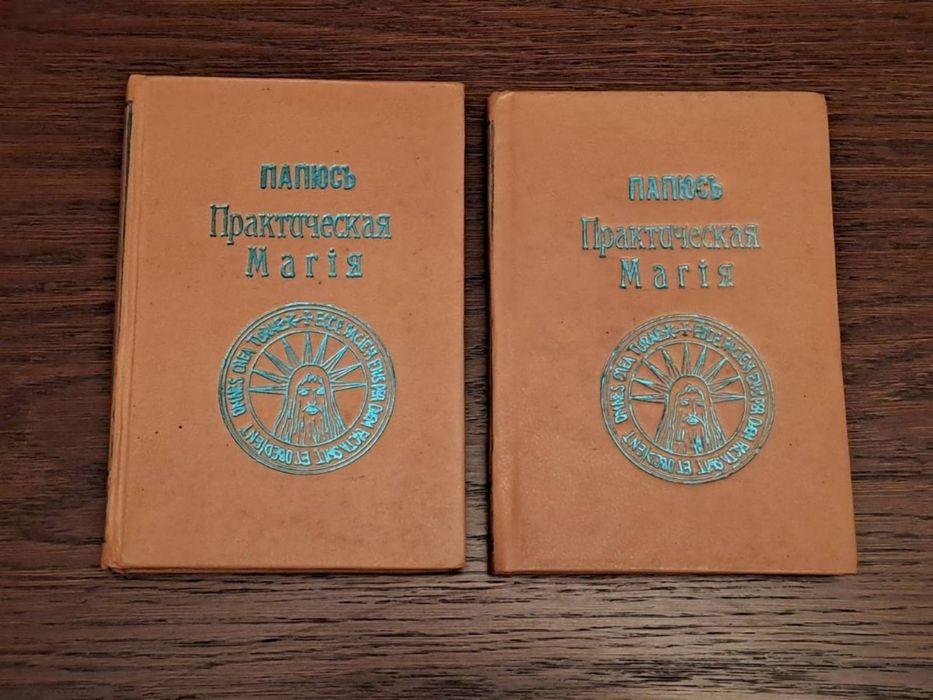 Папюс практическая магия