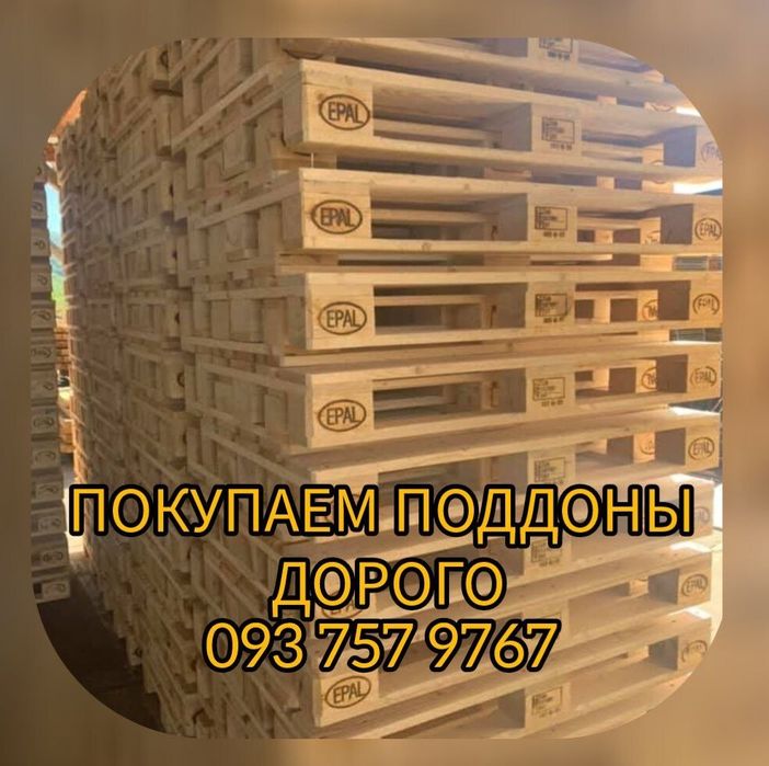Закупаем поддоны  [Б/У] дорого!!!