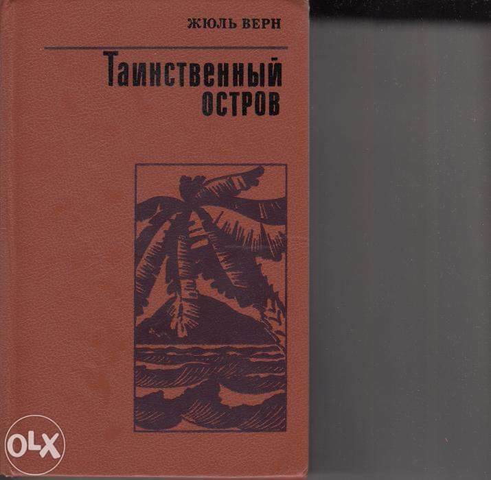 Жюль Верн.Таинственный остров